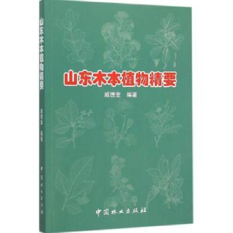 诺森山东木本植物精要臧德奎编著9787503881121中国林业出版社高清大图