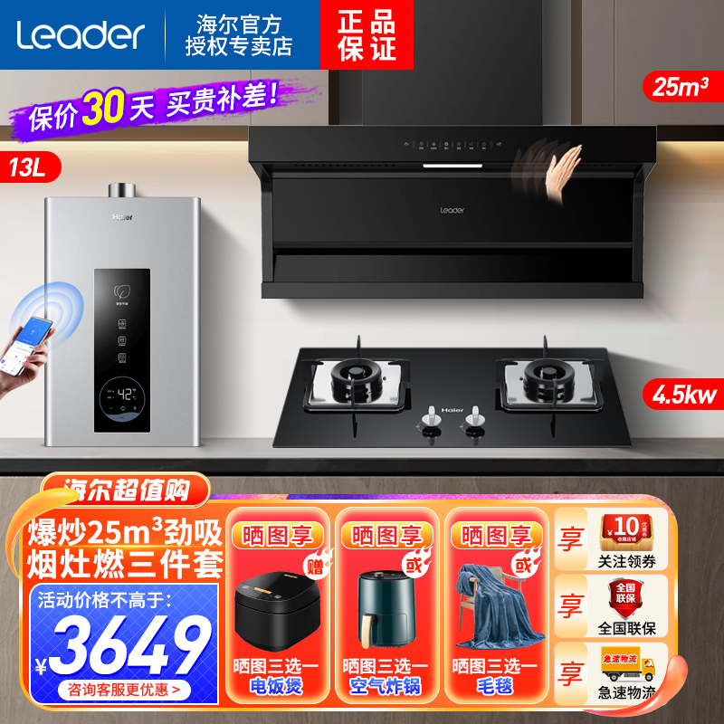 Leader海尔智家出品顶侧三吸油烟机7字型25立方大风量家用天然气烟灶热套装PL937Q+Q2BE52+13PD3