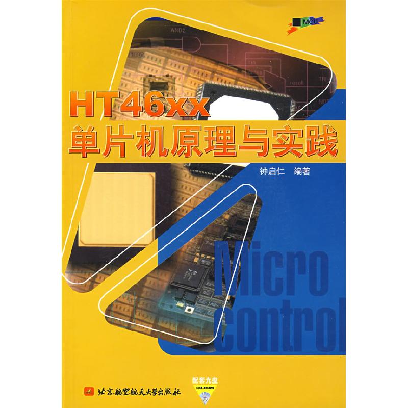 正版新书]HT46xx单片机原理与实践钟启仁9787810778633高清大图