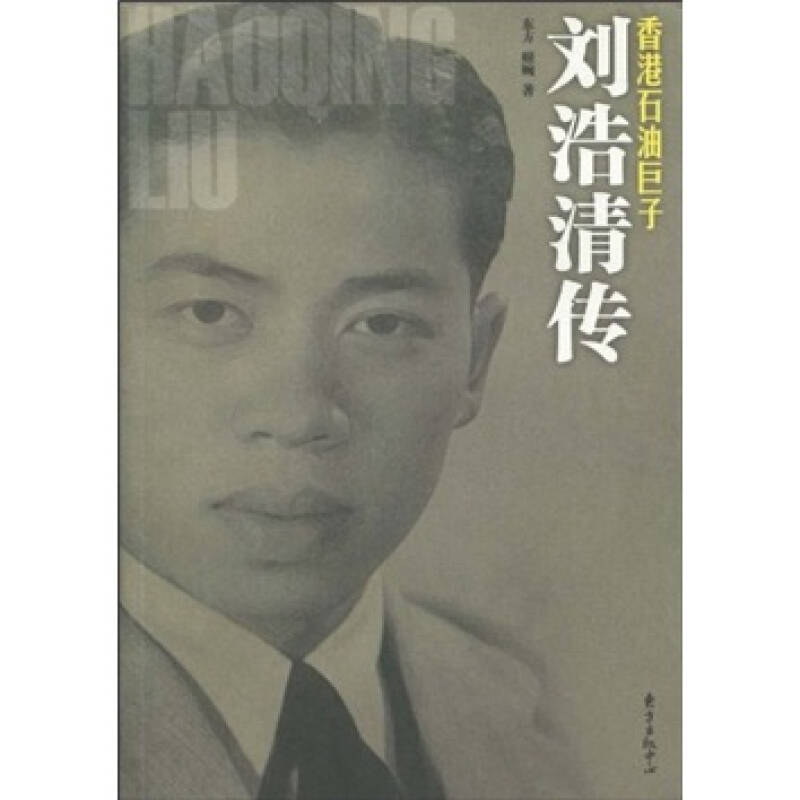 正版新书】香港石油巨子刘浩清传东方9787801869722