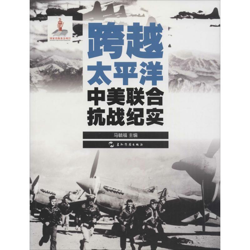 正版新书]跨越太平洋:中美联合抗战纪实马毓福9787508531809高清大图
