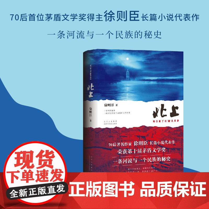 北上 徐则臣著 第十届茅盾文学奖获奖作品长篇力作第九届北京市文学艺术奖 一条河流与一个民族的秘史 央视热播大剧 北上 原高清大图