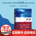 北上 徐则臣著 第十届茅盾文学奖获奖作品长篇力作第九届北京市文学艺术奖 一条河流与一个民族的秘史 央视热播大剧 北上 个