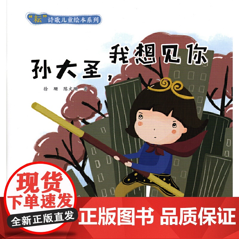 “耘”诗歌儿童绘本系列·孙大圣,我想见你高清大图