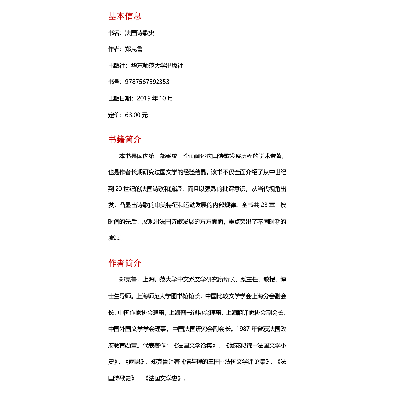 醉染图书法国诗歌史/中外语言文学学术文库9787567595高清大图