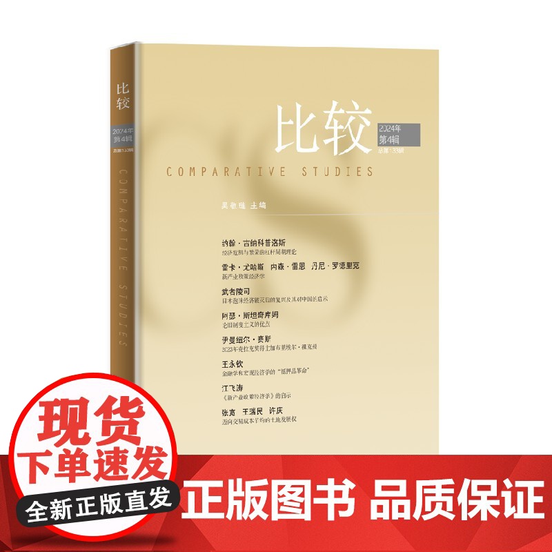 比较 第133辑 吴敬琏 著 经济危机与繁荣金融学宏观经济学新产业政策经济学泡沫经济破灭后日本复兴 经济高清大图