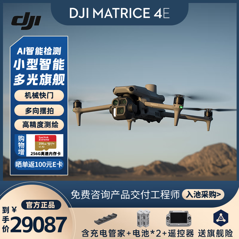 DJI Matrice 4E行业无人机 行业无忧旗舰版套装【含2电一充+一年旗舰版保险】
