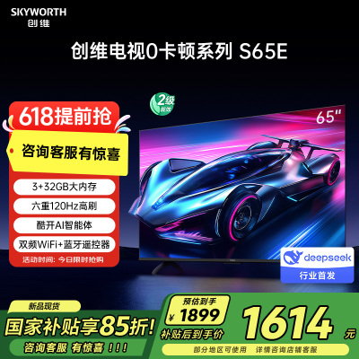 创维电视S65E 65英寸S系列“0”卡顿电视机DeepSeek120Hz高刷 3+32G 4K声控全面屏智能液晶电视