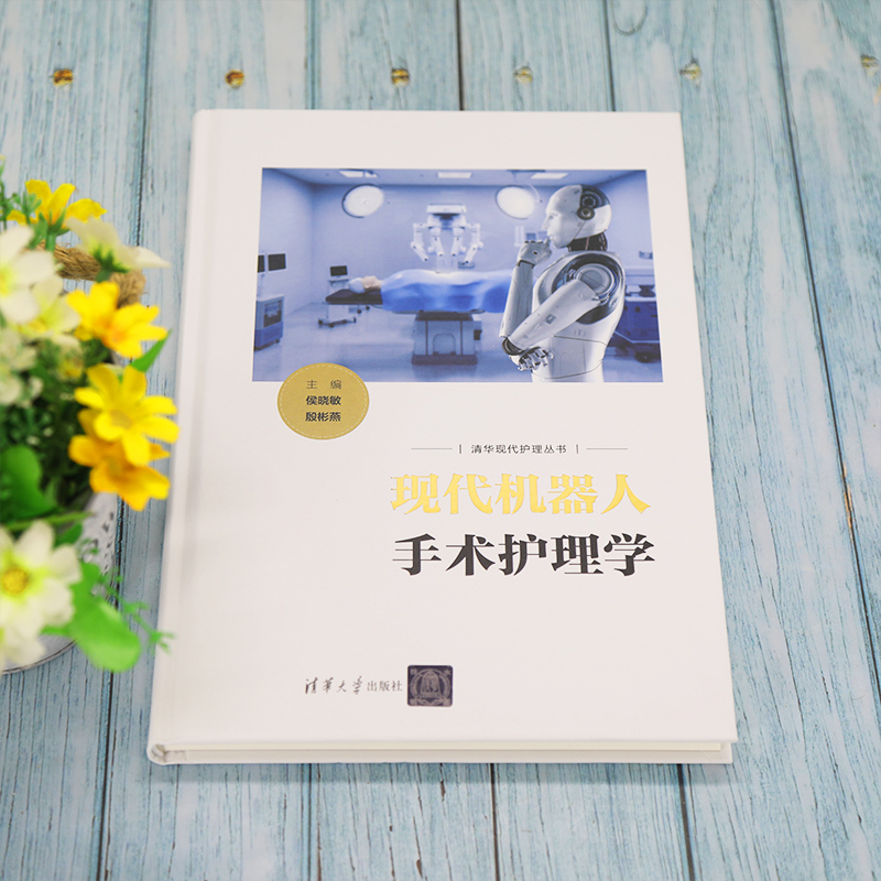 [正版]现代机器人手术护理学 侯晓敏,殷彬燕 编 护理学生活 书店图书籍高清大图
