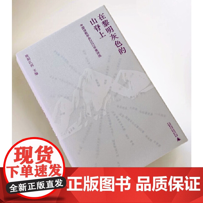 纯粹·在黎明灰色的山脊上:中国诗歌学会2022年度诗选高清大图
