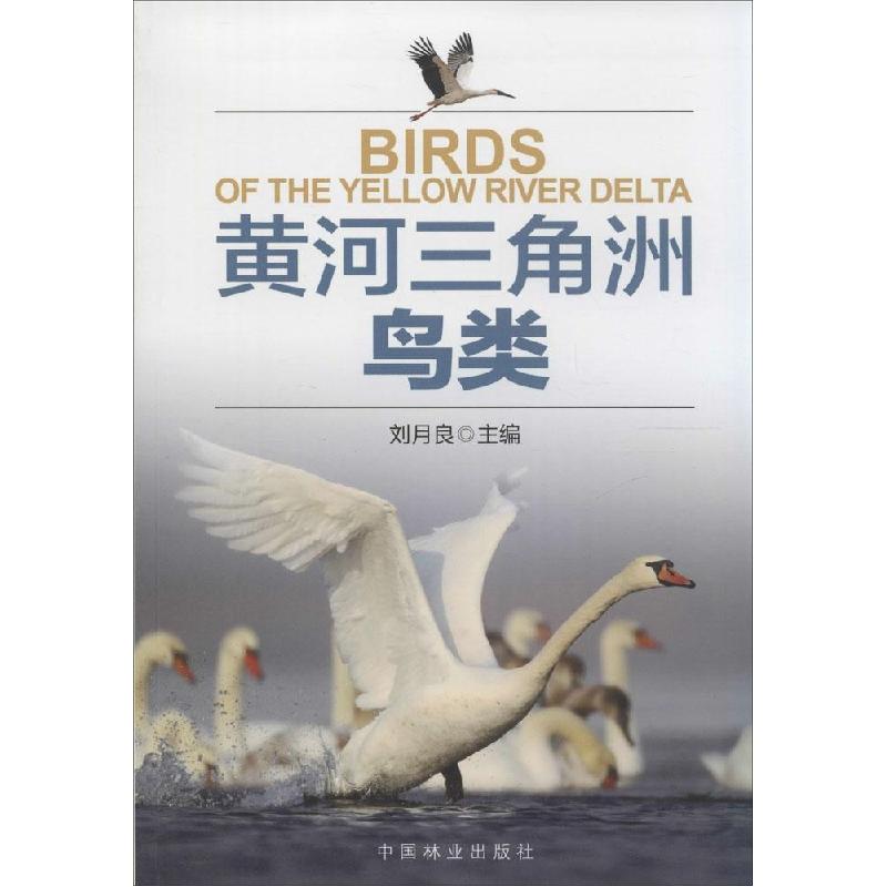 正版新书]黄河三角洲鸟类刘月良9787503867408