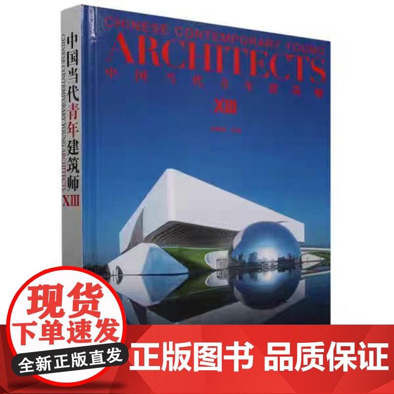 正版 中国当代青年建筑师(13)(精) 9787561878682 天津大学出版社高清大图
