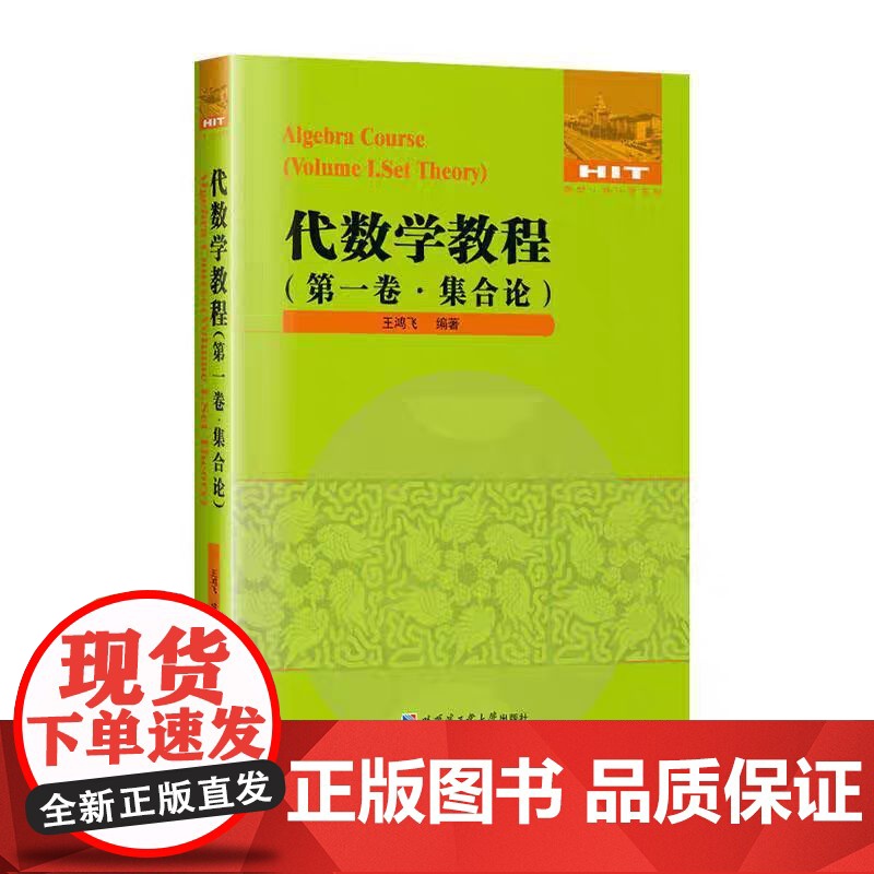 正版 代数学教程全5卷 集合论+抽象代数基础+数论原理+代数方程数论 群论基础环论基础域论基础伽罗瓦理论 哈尔滨工业大学高清大图