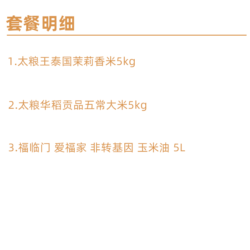 太粮 米油套装(茉莉香米5kg+五常大米5kg+玉米油 5L)高清大图