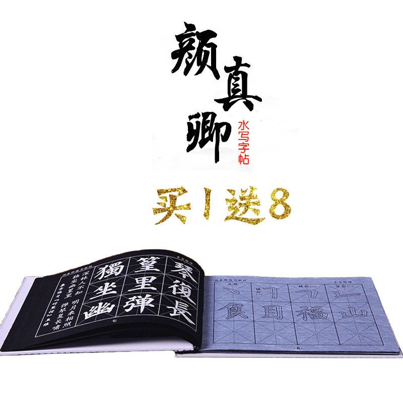 小学生套装成人颜真卿临摹水写本楷书毛笔字初学者书法帖水|[楷书]颜真卿(勤礼碑) 单本字帖(无赠品)