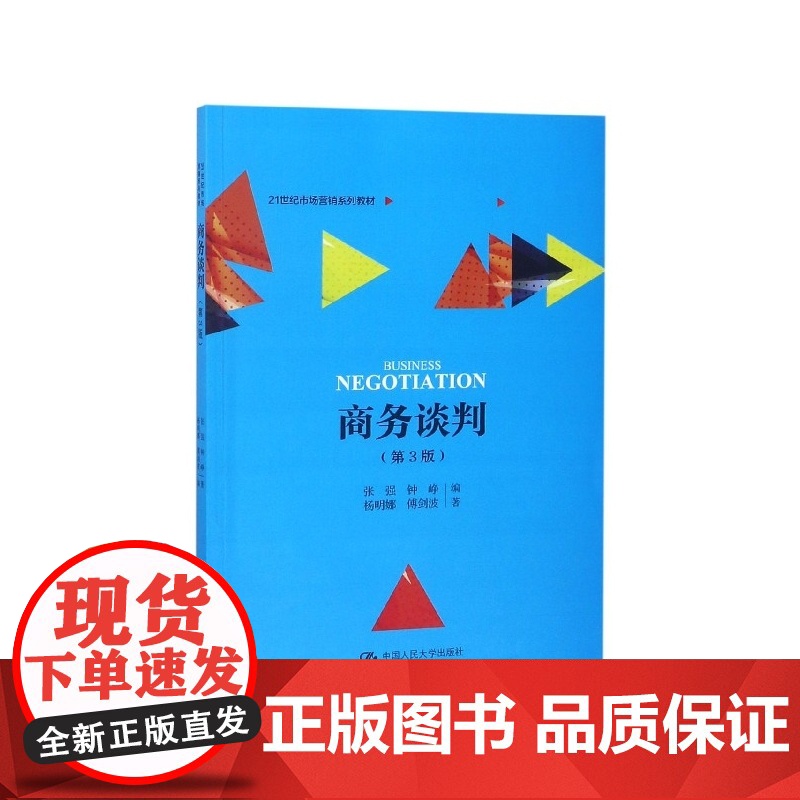 商务谈判(第3版21世纪市场营销系列教材)高清大图
