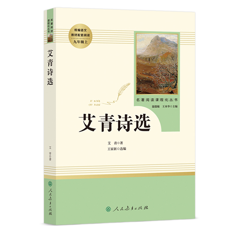 [9下选读人民教育]契诃夫短篇小说选 [正版]艾青诗选水浒传名著原著完整版九年级必读人民教育出版社阅读导练初三上册必选读