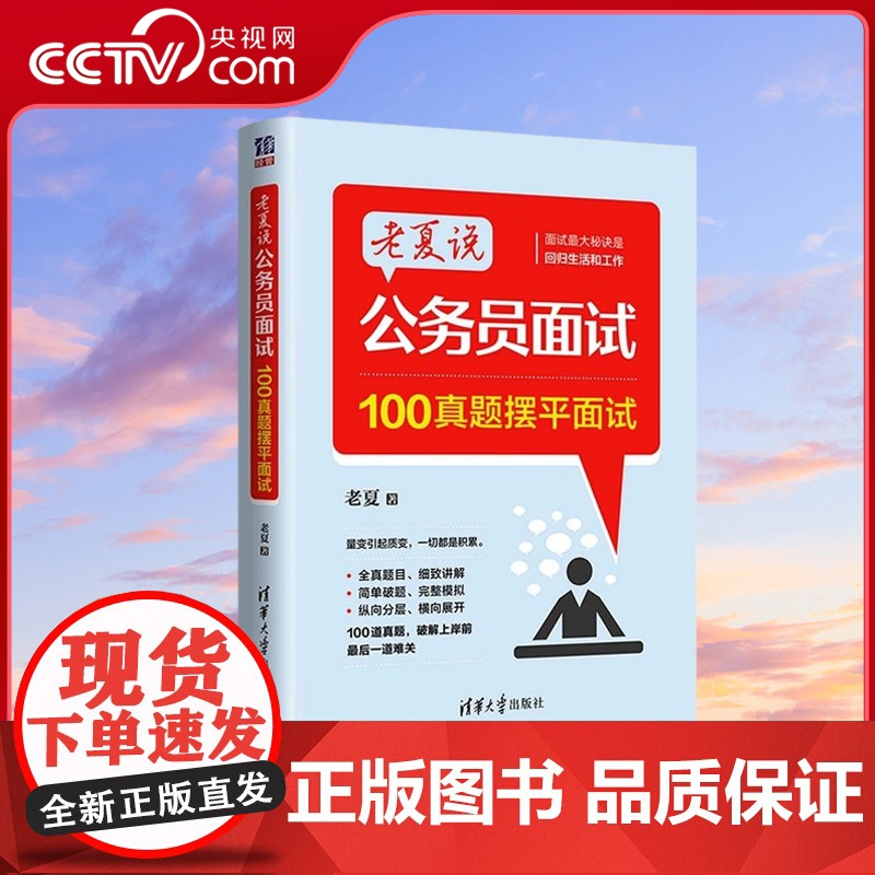 [央视网]老夏说公务员面试 100真题摆平面试+100真题拆解面试 老夏 清华大学出版社 招聘 考试 老夏说公务员面试高清大图