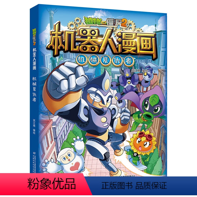 植物大战僵尸2机器人漫画 机械复仇者 [正版]植物大战僵尸2机器人漫画 机械复仇者