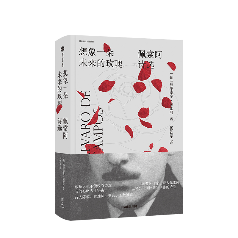 [正版] 想象一朵未来的玫瑰 费尔南多佩索阿著 我的心迟到了作者 2019深圳十大好书 葡萄牙作家诗人 欧洲现代主义高清大图
