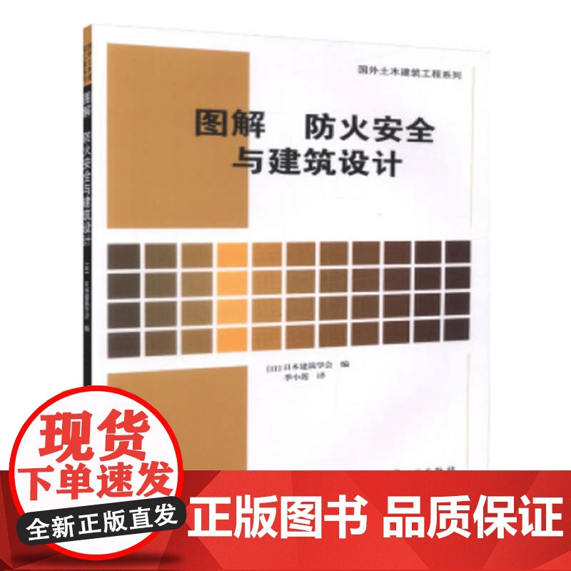 图解 防火安全与建筑设计 日本建筑学会 中国建筑工业出版社 正版书籍高清大图
