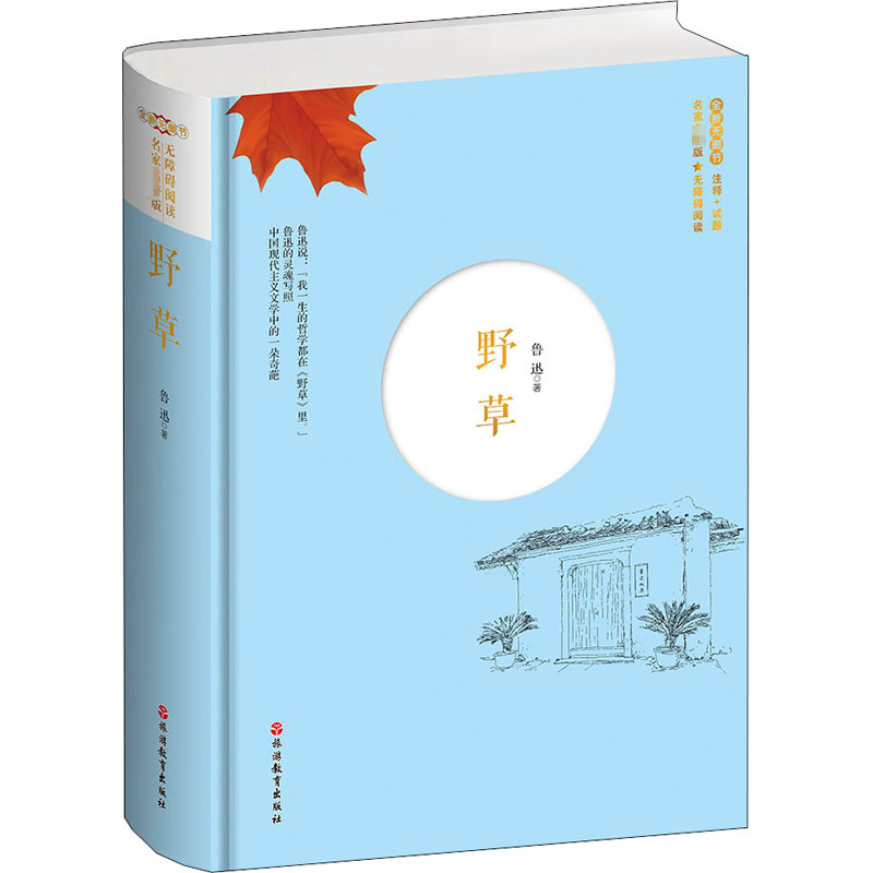 醉染图书野草9787563740833高清大图