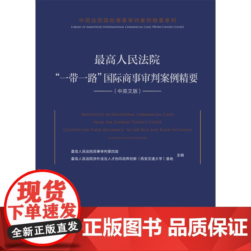 最高人民法院“一带一路”国际商事审判案例精要(中英文版) 法律出版社