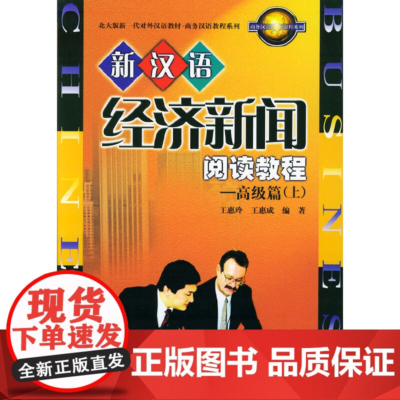 新汉语经济新闻阅读教程(高级篇)上 北京大学出版社有限公司 9787301075845高清大图