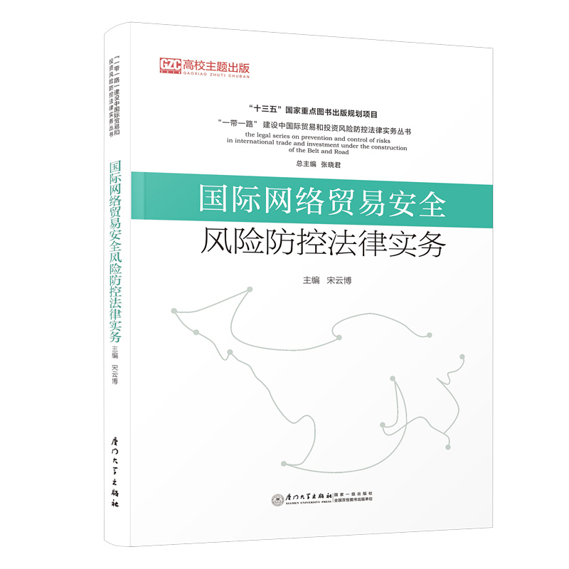 [正版]国际网络贸易安全风险防控法律实务/“一带一路”建设中国际贸易和投资风险防控法律实务丛书高清大图