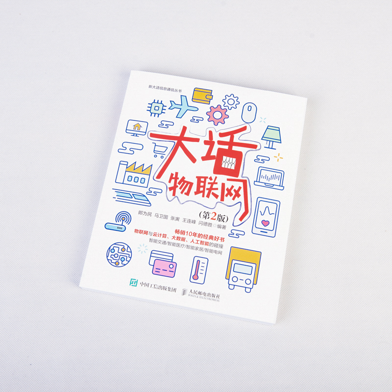 [正版]大话物联网(第2版) 新大话信息通信丛书高清大图