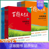 4本中考英语[听力+书面+语言+阅读与完形] 全国通用 [正版]2025版 百题大过关中考语文数学英语物理化学基础百题阅