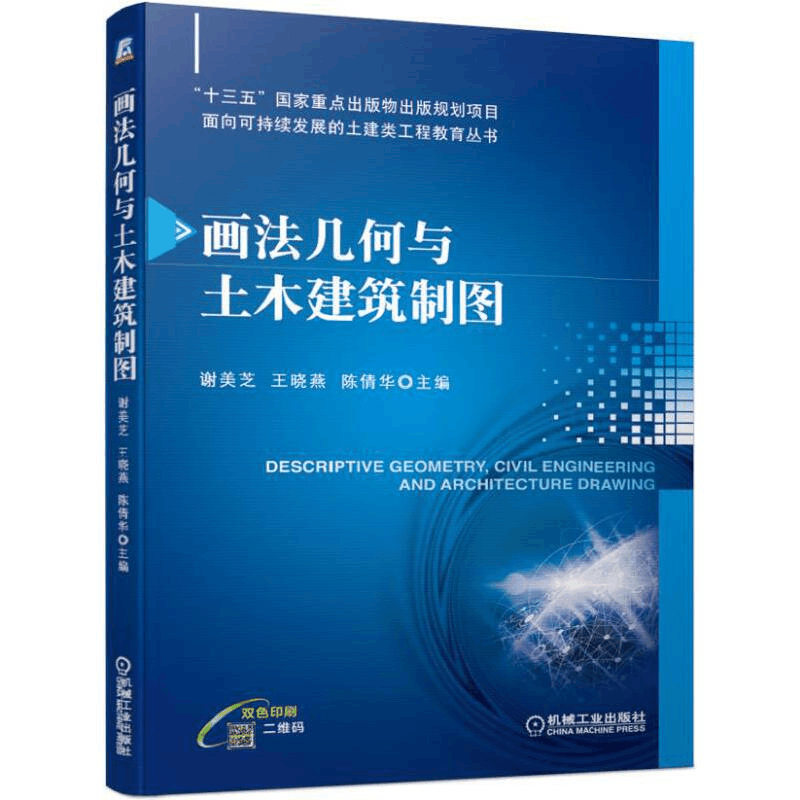 正版新书]画法几何与土木建筑制图/谢美芝谢美芝 王晓燕 陈倩图片