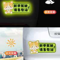 闪电客新手上路实习期车贴创意女司机反光磁吸个性搞笑文字汽车标志贴纸