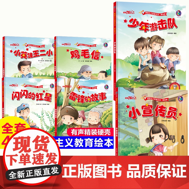 [硬壳精装]小英雄王二小+鸡毛信+闪闪的红星+雷锋的故事+少年游击队+小宣传员高清大图