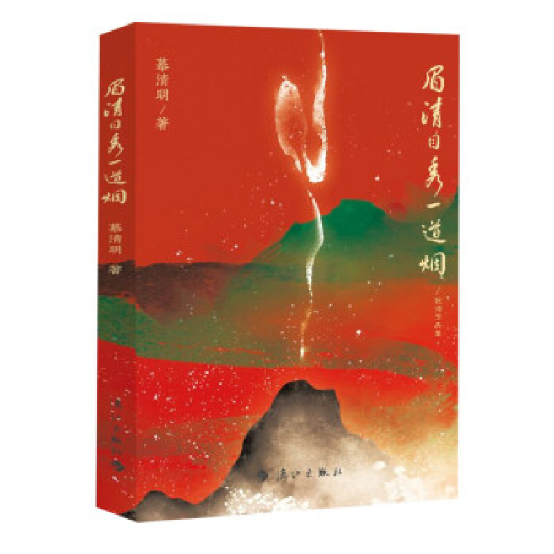 正版新书】眉清目秀一道烟慕清明9787540790981