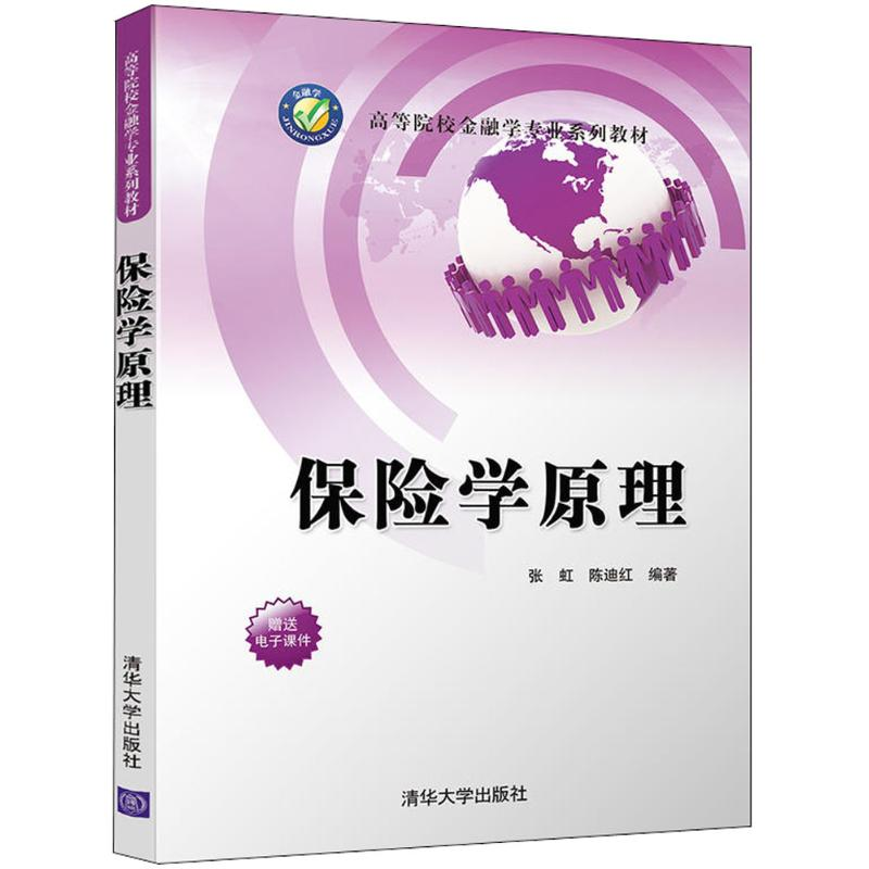 醉染图书保险学原理9787302505785高清大图