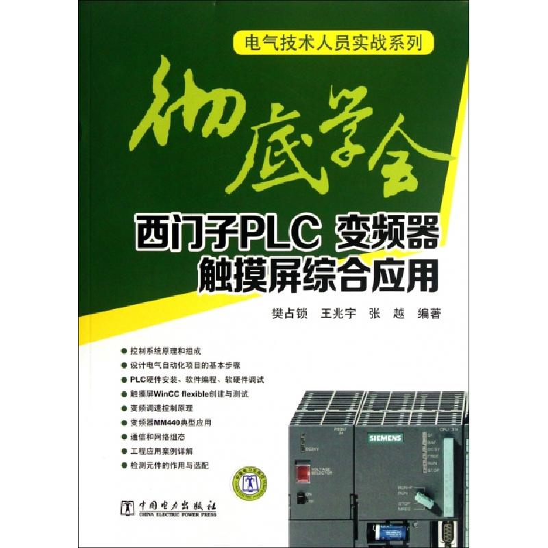 正版新书]彻底学会西门子PLC变频器触摸屏综合应用/电气技术人员高清大图