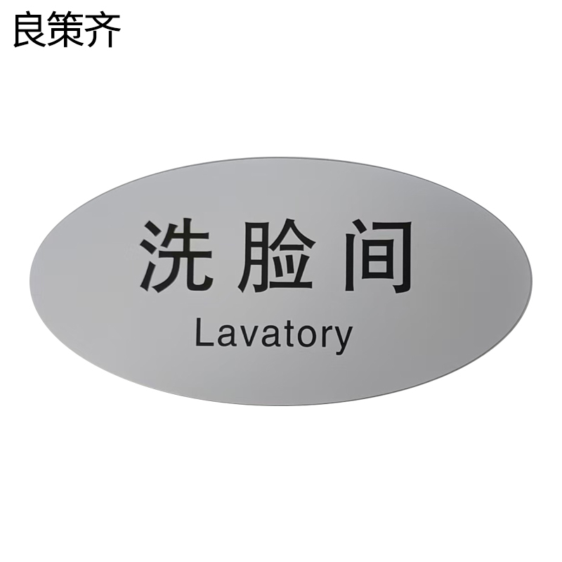 良策齐洗脸间标识80*119mm张