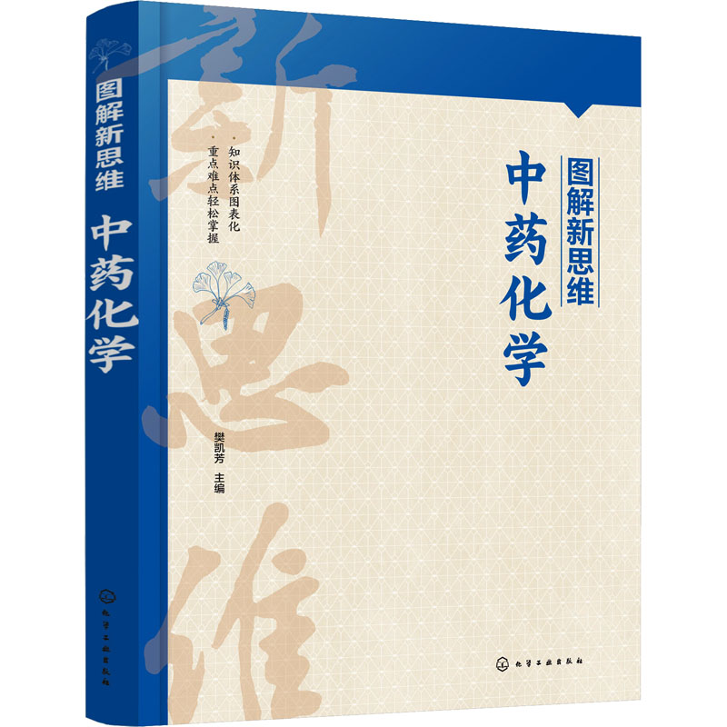 图解新思维·中药化学高清大图