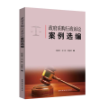 采购行政诉讼案例选编