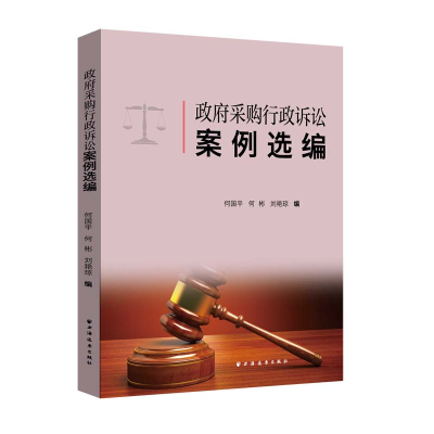醉染图书采购行政诉讼案例选编9787547618714