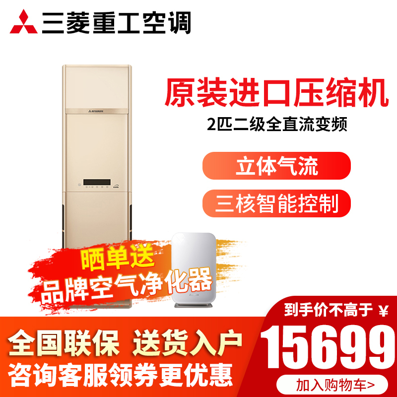 Mitsubishi/三菱重工 2匹 新2级全直流变频 原装进口压缩机 家用柜机空调 KFR-50LW/GBV5GBp