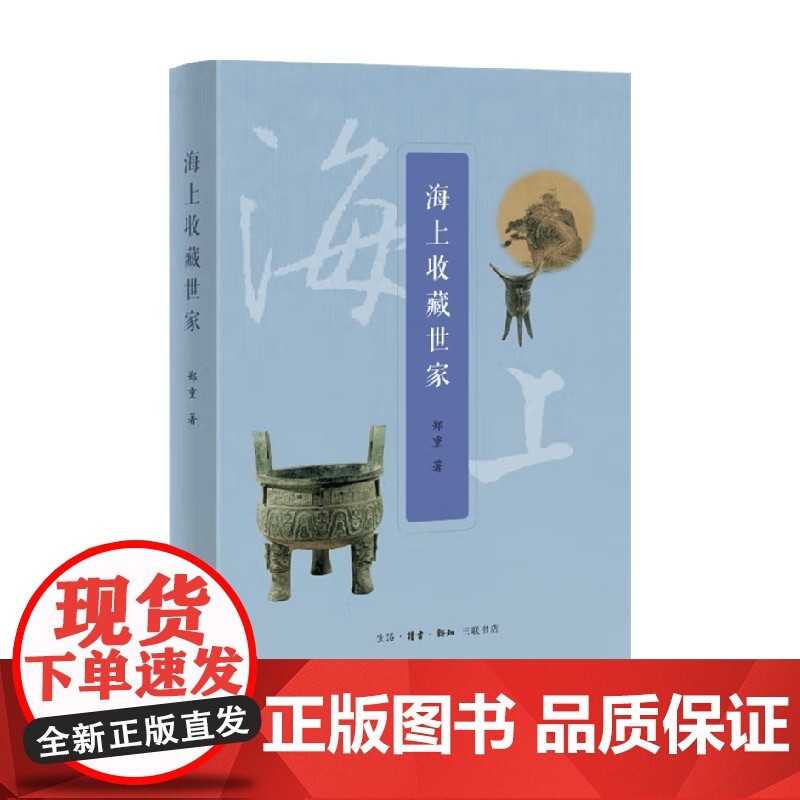 海上收藏世家 郑重 著 鉴赏收藏高清大图