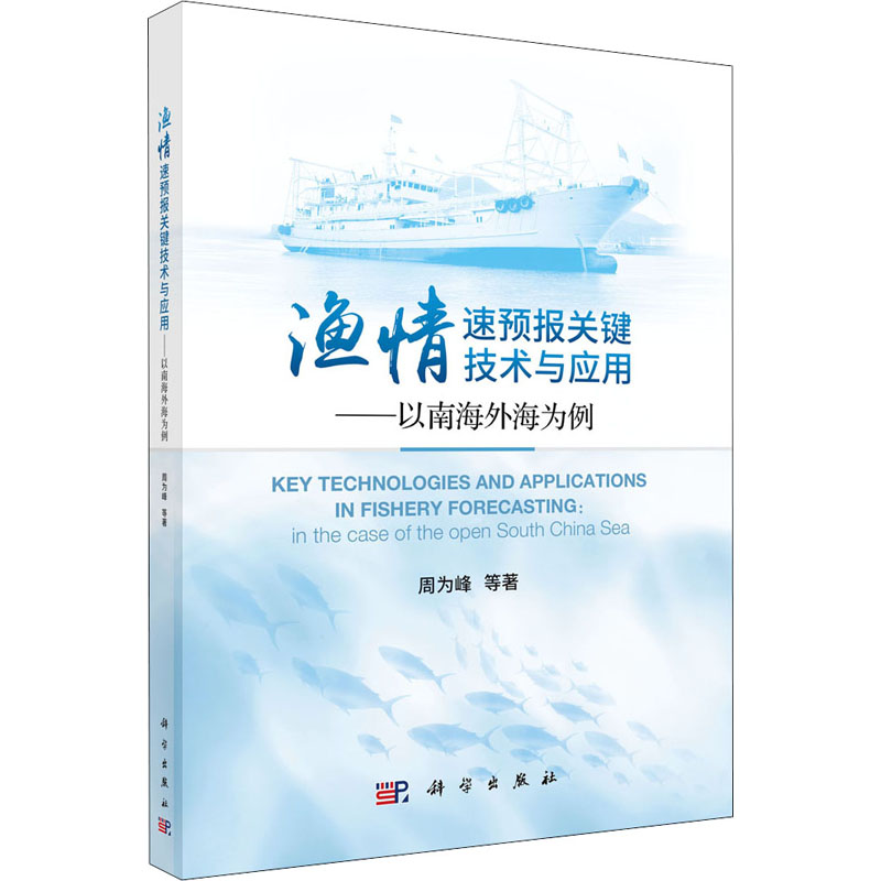 渔情速预报关键技术与应用:以南海外海为例