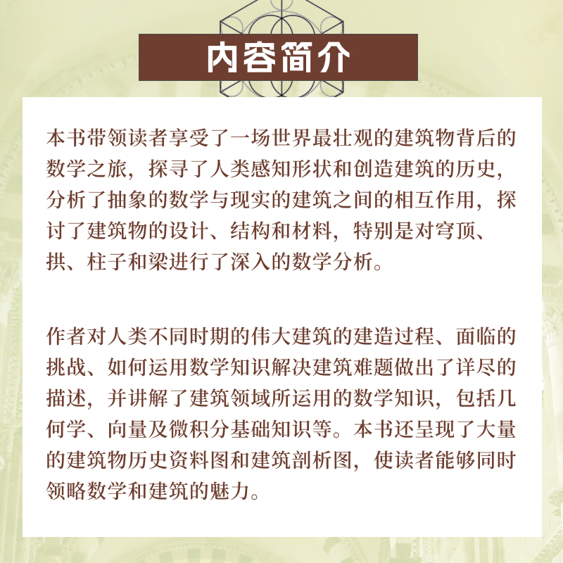 [正版]出版社建筑中的数学之旅 修订版 建筑之美 几何 代数 哥特式建筑 罗马建筑
