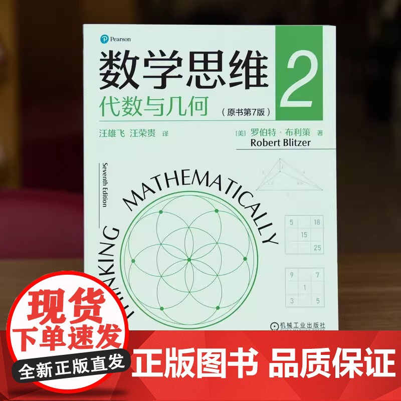 数学思维 2 代数与几何(原书第7版) (美)罗伯特·布利策 著 汪雄飞,汪荣贵 译 数学大中专 正版图书籍 机械工业出高清大图