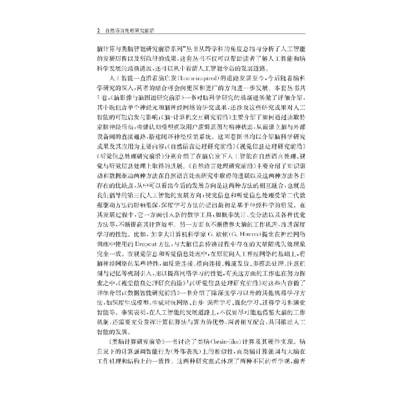 醉染图书自然语言处理研究前沿9787313222图片