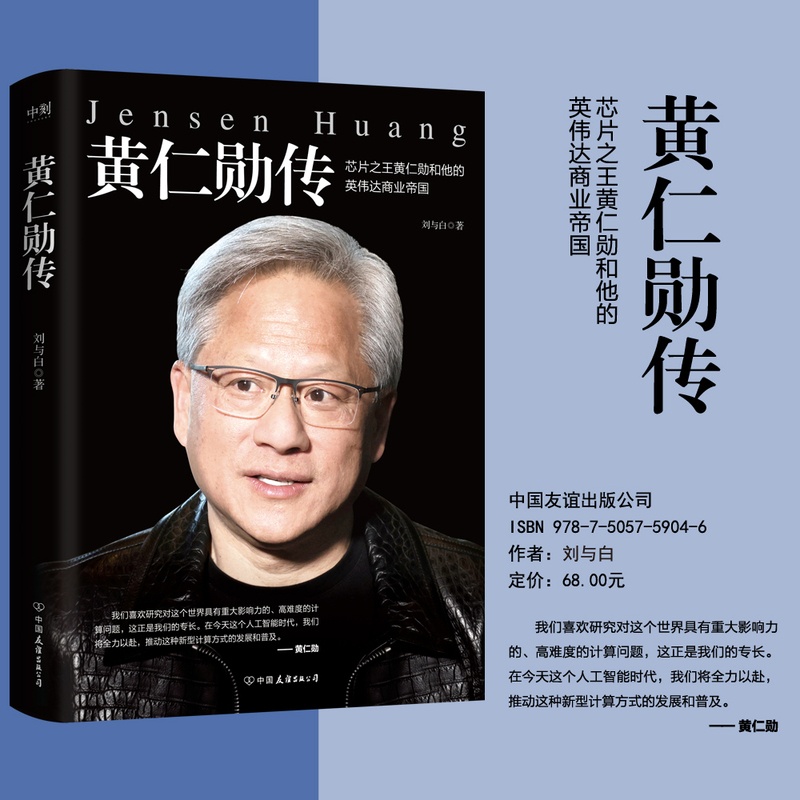 黄仁勋传 [正版]黄仁勋传 人物传记 完整再现芯片之王黄仁勋和他的英伟达商业帝国 财经人物传记英伟达上市投资金融股市 图高清大图