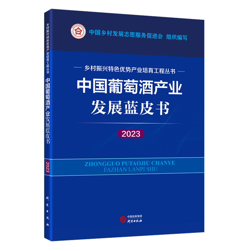 正版新书]中国葡萄酒产业发展蓝皮书(2023) 乡村振兴特色优势高清大图