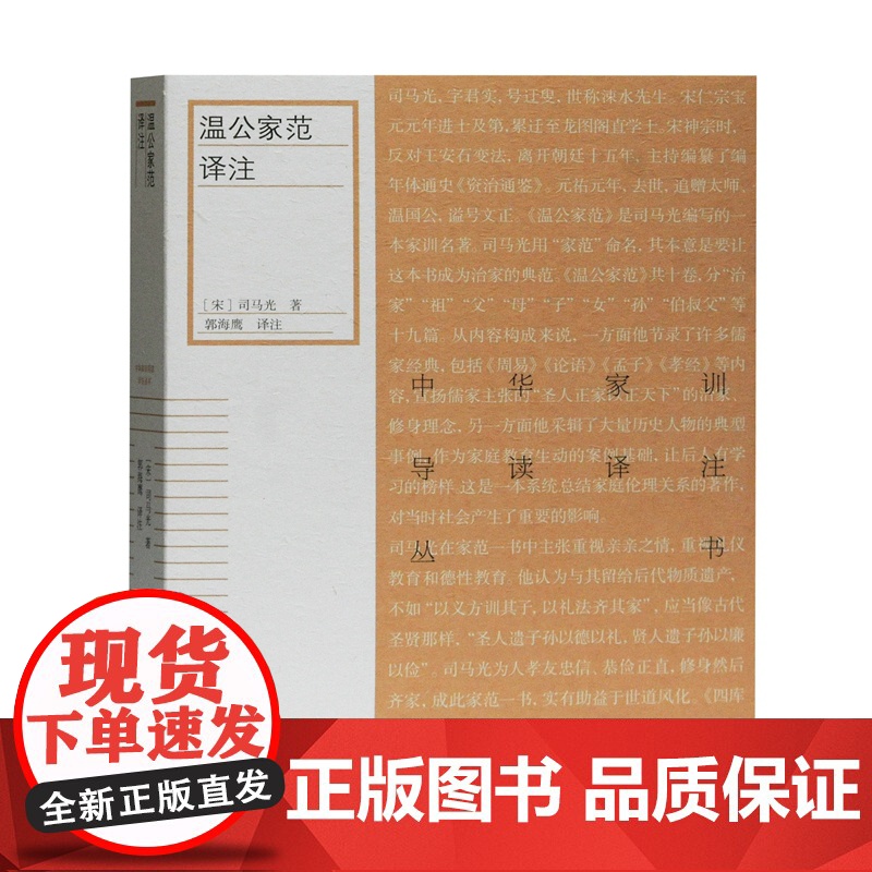 温公家范译注 中华家训导读译注丛书宋司马光著儒家经典理论古代家庭伦理范本导读注释翻译实践要点传统文化研究上海古籍出版社高清大图